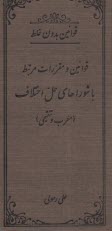 پایانه - قوانین بدون غلط: قانون شوراهای حل اختلاف  (معرب و تنقیحی)