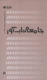 پایانه - جامعه تاب آور