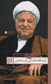 پایانه - اندیشه سیاسی آیت الله هاشمی رفسنجانی