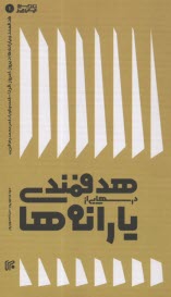 پایانه - درس هایی از هدفمندی یارانه