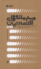 پایانه - محرمانه های اقتصاد ایران : گفتگو با دکتر سید شمس الدین حسینی جلد اول (1)