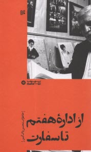 پایانه - از اداره هفتم تا سفارت : خاطرات محسن پاک آیین