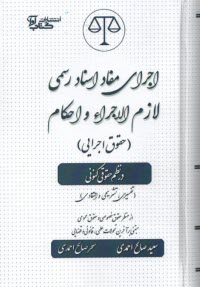 پایانه - اجرای مفاد استاد رسمی لازم الاجرا و احکام (حقوق اجرایی) در نظم حقوقی کنونی