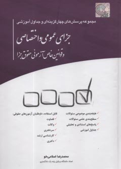 پایانه - مجموعه پرسش های 4گزینه ای و جداول آموزشی جزای عمومی و اختصاصی و قوانین خاص آزمونی حقوق جزا