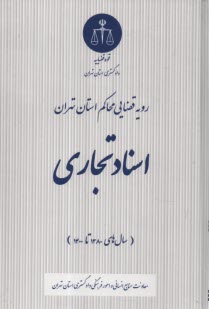پایانه - رویه قضایی محاکم استان تهران: اسناد تجاری