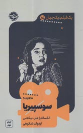 پایانه - یک فیلم، یک جهان (25): سوسپیریا