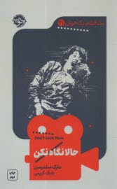 پایانه - یک فیلم، یک جهان (21): حالا نگاه کن