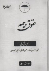 پایانه - حقوق بیمه در نظم حقوق کنونی