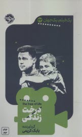 پایانه - یک فیلم، یک جهان (23): درخت زندگی
