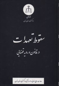 پایانه - سقوط تعهدات در قانون و رویه قضایی