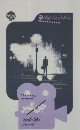 پایانه - یک فیلم، یک جهان (22): جن گیر