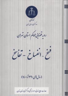 پایانه - رویه قضایی محاکم استان تهران: فسخ انفساخ تفاسخ