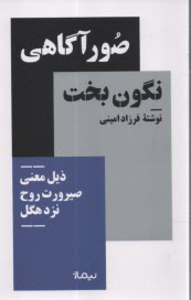 پایانه - کتاب های استخوان های روح: صور آگاهی نگون بخت ذیل معنی صیرورت روح نزد هگل
