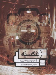 پایانه - عکسیه: جستارهای تاریخ عکاسی ایران
