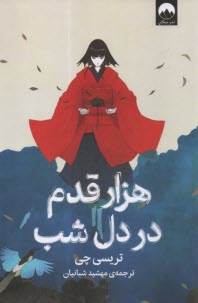 پایانه - هزار قدم در دل شب