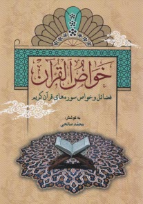 پایانه - خواص القرآن