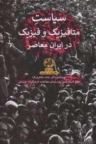 پایانه - سیاست متافیزیک و فیزیک در ایران معاصر