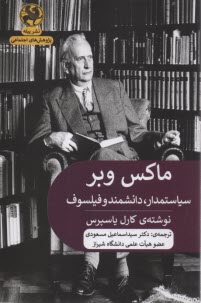 پایانه - ماکس وبر: سیاستمدار، دانشمند و فیلسوف