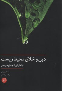 پایانه - دین و اخلاق محیط زیست: از تعارض تا اجماع هم پوش