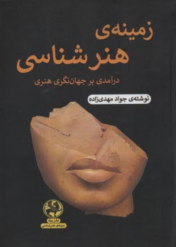 پایانه - زمینه ی هنرشناسی: درآمدی بر جهان نگری هنری