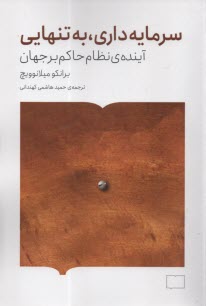 پایانه - سرمایه داری، به تنهایی؛ آینده ی نظام حاکم بر جهان