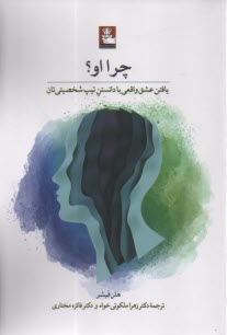 پایانه - چرا او: یافتن عشق واقعی با دانستن تیپ شخصیتی تان