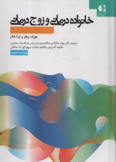 پایانه - خانواده  درمانی و زوج درمانی