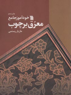 پایانه - خودآموز جامع معرق بر چوب