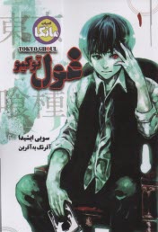 پایانه - مانگا غول توکیو (1)