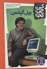 پایانه - نردبان: کی؟ چی؟ کجا؟ بیل گیتس