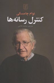 پایانه - کنترل رسانه ها