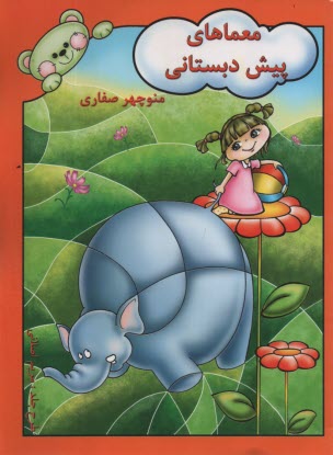 پایانه - معماهای پیش دبستانی