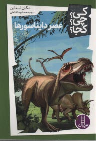 پایانه - نردبان - کی؟ چی؟ کجا؟ عصر دایناسورها