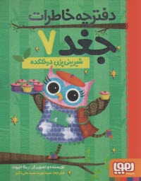 پایانه - دفترچه خاطرات جغد (7): شیرینی پزی درختکده