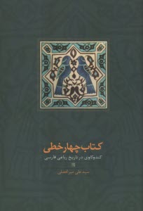 پایانه - کتاب چهار خطی: کندوکاوی در تاریخ رباعی فارسی