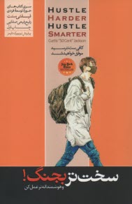 پایانه - سخت تر بجنگ! و هوشمندانه تر عمل کن