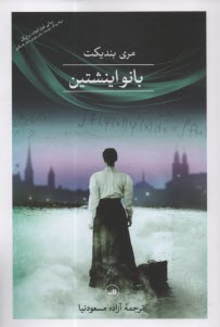 پایانه - بانو اینشتین (انیشتین)