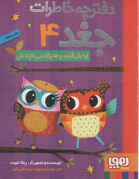 پایانه - دفترچه خاطرات جغد (4): اوا بال قلنبه و هم کلاسی تازه اش