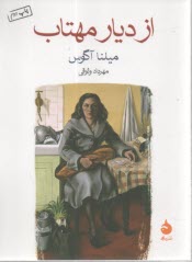 پایانه - از دیار مهتاب