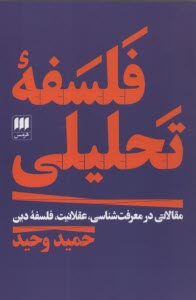 پایانه - فلسفه ی تحلیلی: مقالاتی در معرفت شناسی، عقلانیت، فلسفه ی دین