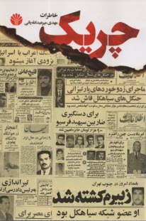 پایانه - چریک: خاطرات مهدی میرعبدالله یانی