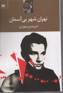 پایانه - تهران شهر بی آسمان