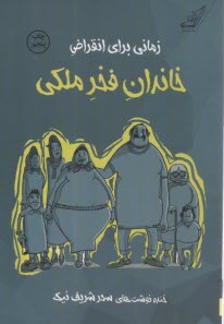 پایانه - زمانی برای انقراض خاندان فخر ملکی