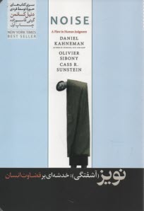 پایانه - نویز (آشفتگی): خدشه ای بر قضاوت انسان