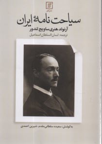 پایانه - سیاحت نامه ی ایران