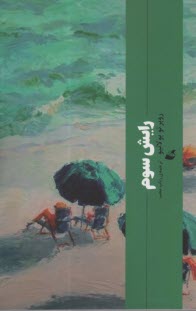 پایانه - رایش سوم