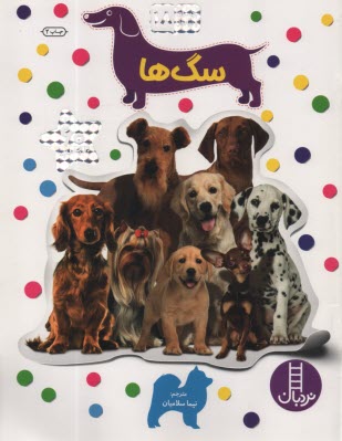 پایانه - نردبان - بچسبان و بیاموز (18): سگ ها