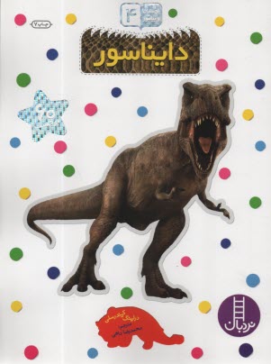 پایانه - نردبان - بچسبان و بیاموز (4): دایناسور