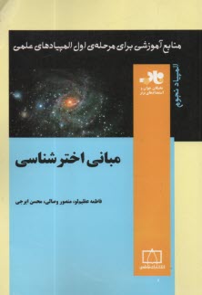 پایانه - مبانی اخترشناسی