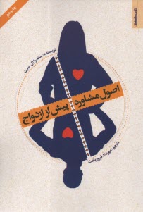 پایانه - اصول مشاوره پیش از ازدواج